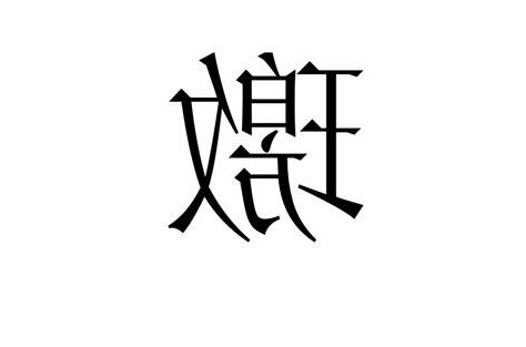 熙 字義